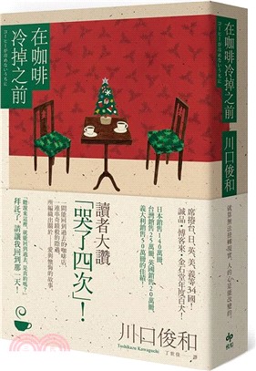 在咖啡冷掉之前【百萬暢銷小說！聖誕慶典版．年末限定！】