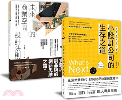 設計新手的商空規劃課︰「未來的商業空間設計法則+小設計公司的生存之道」套書（共二冊）