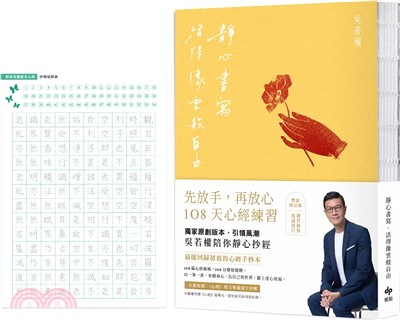 靜心書寫．活得像雲般自由：先放手，再放心〔心經手抄本〕108天練習【豐盈增訂版】（隨書附贈「心經臨摹帖」乙張）