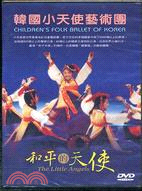 韓國小天使藝術團：和平的天使DVD