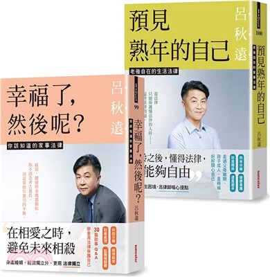 呂律師寫給你的生活法律書【雙書版：幸福了，然後呢？＋ 預見熟年後的自己】 | 拾書所