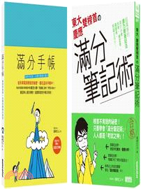 史上最強！東大慶應雙榜首的滿分讀書計畫（含東大慶應雙榜首的滿分筆記術、滿分手帳）