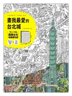 Tom Parker畫我最愛的台北城：76X104超美台北地圖著色畫
