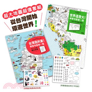 亞洲NO.1超大地圖，從台灣開始遊世界：《世界這麼大！》＋《台灣我的家！》〈超值套組附贈可重複黏貼貼紙〉（共二冊） | 拾書所