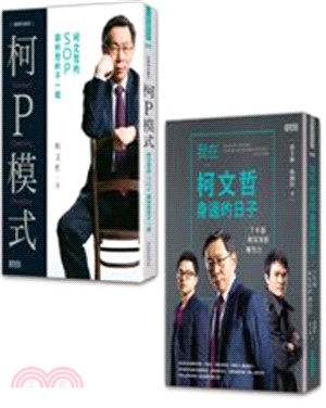 翻轉台北之書：《柯P模式：柯文哲的SOP跟你想的不一樣》＋《我在柯文哲身邊的日子：7年級柯家軍的裸告白》（共二冊）