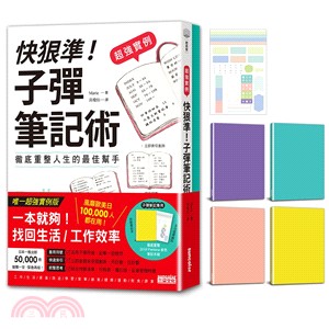 超強實例快狠準!子彈筆記術 :徹底整理人生的最佳幫手 =...