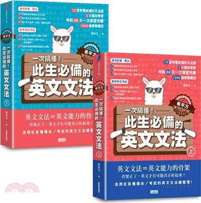 【英語自學關鍵教練希平方】一次搞懂！此生必備的英文文法：68天X72堂基礎文法X1340道實戰題型（共二冊） | 拾書所