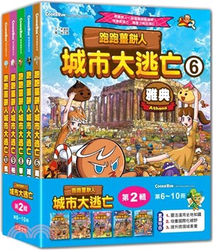 跑跑薑餅人城市大逃亡套書【第二輯】（第6～10冊）