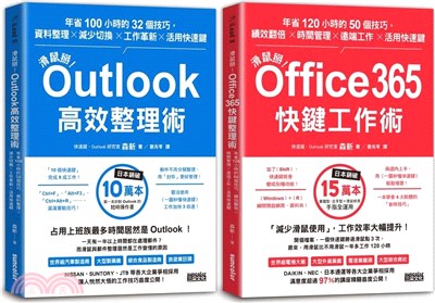 【滑鼠掰！工作大改革套書】：Outlook高效整理術＋Office365快鍵工作術