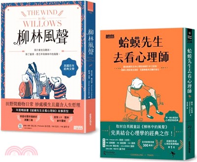 ｛柳林經典 傾聽內心｝柳林風聲＋蛤蟆先生去看心理師 雙書附：諮商心理師獨家撰寫「角色問候卡」