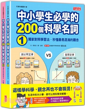 中小學生必學的200個科學名詞：獨家對照學習法‧秒懂最易混淆的觀念（1、2冊不分售） | 拾書所