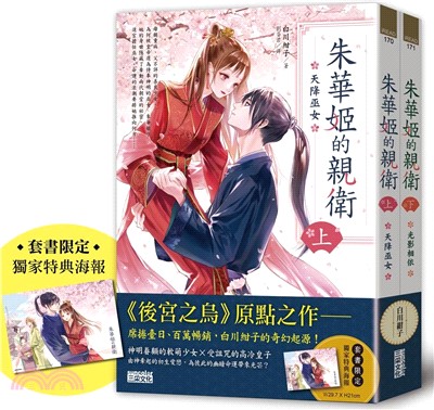 朱華姬的親衛（共二冊）【《後宮之烏》原點之作，套書限定！加贈繁中版獨家特典海報】