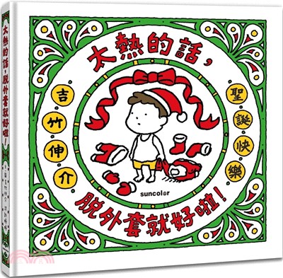 太熱的話, 脫外套就好啦! 