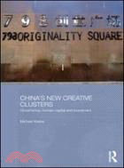China's New Creative Clusters：Governance, Human Capital and Investment