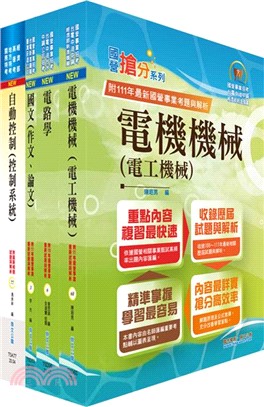 2024國營臺灣鐵路公司招考（第9階－技術員－電機）套書（贈題庫網帳號、雲端課程）