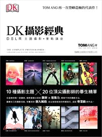DK 攝影經典 : DSLR 主題攝影‧實戰講座