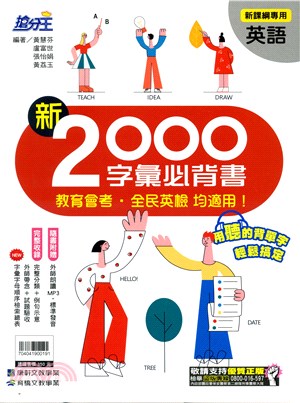 國中英語新2000字彙必背書