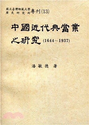 中國近代典當業之研究 | 拾書所