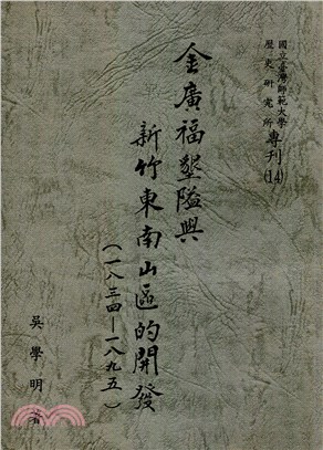 金廣福墾隘與新竹東南山區的開發（1834-1895）