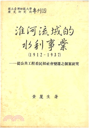 淮河流域的水利事業（1912-1937）：從公共工程看民初社會變遷之個案研究