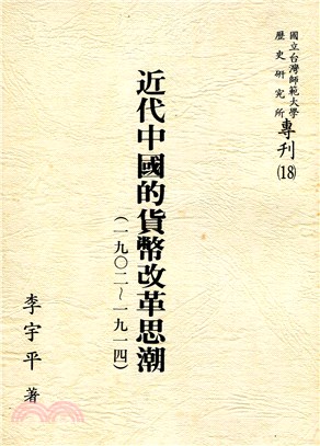 近代中國的貨幣改革思潮（1902-1914）