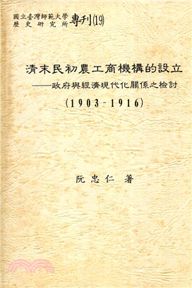 清末民初農工商機構的設立：政府與經濟現代化關係之檢討（1903-1916）