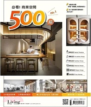 Living&Design住宅美學：必看!商業空間500招