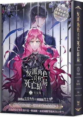 反派角色只有死亡結局 05【特裝版】
