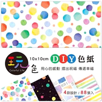 玩色DIY色紙-點點