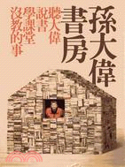 孫大偉書房8CD