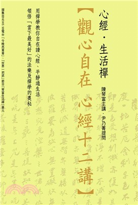 觀心自在 心經12講：心經‧生活禪〈6CD〉