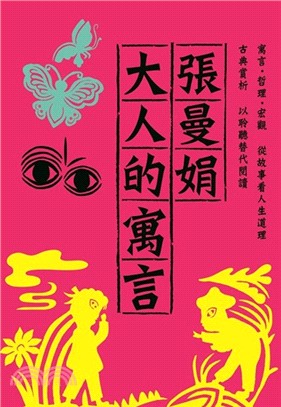 張曼娟．大人的寓言（6CD＋1書）