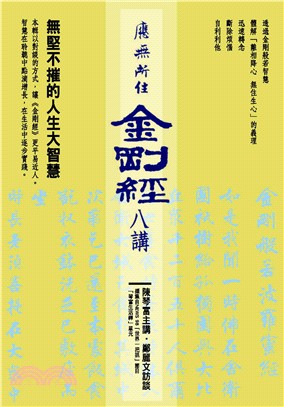 應無所住而生其心《金剛經》八講：無堅不摧的人生大智慧（8CD）