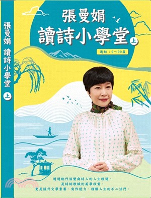 張曼娟讀詩小學堂（上）（6CD）