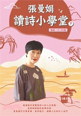 張曼娟讀詩小學堂（下）（6CD）