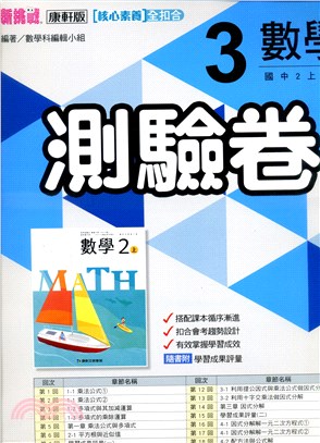 國中新挑戰測驗卷：數學3