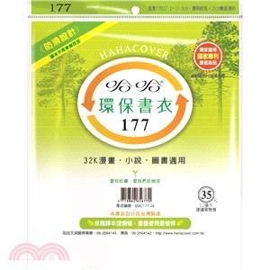 【哈哈】17.7公分 環保書套〈12入〉