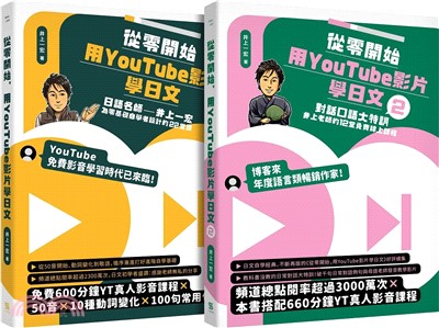 從零開始，用YouTube影片學日文【1+2套書】
