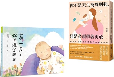 「謝謝妳愛我」親子暖心套書：《有一天，你會懷念現在》+《你不是天生為母則強，只是必須學著勇敢