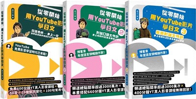 從零開始，用YouTube影片學日文【基礎＋對話＋旅遊1-3冊套書】