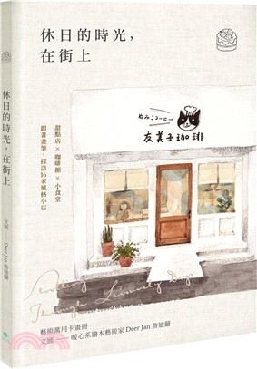 休日的時光，在街上：藝術萬用卡畫冊（限量紀念加贈透明書籤版）