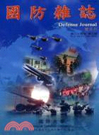 國防雜誌雙月刊：第二十四卷第三期(98/06)