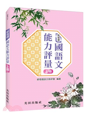 新指標國語文能力評量（上冊）