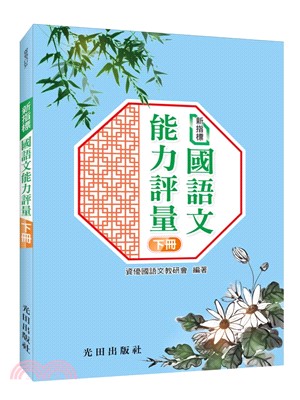 新指標國語文能力評量（下冊）