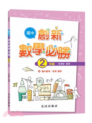 國中創新數學必勝（2年級）