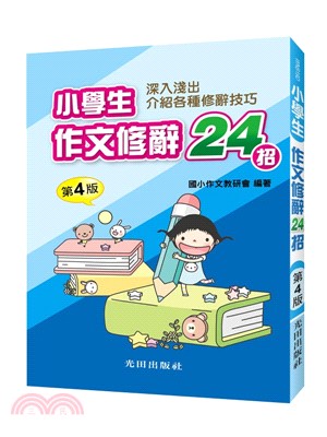 小學生作文修辭24招