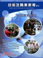 技術及職業教育季刊第一卷第一期（100/01）
