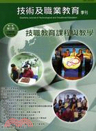 技術及職業教育季刊第一卷第三期（100/07）