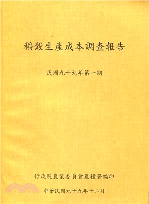 稻穀生產成本調查報告－民國九十九年第一期(99/12)
