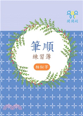 筆順練習簿（相似字） | 拾書所